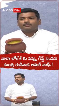 నారా లోకేశ్ కు పప్పు కుండ పంపిన మంత్రి గుడివాడ అమర్ నాథ్.!