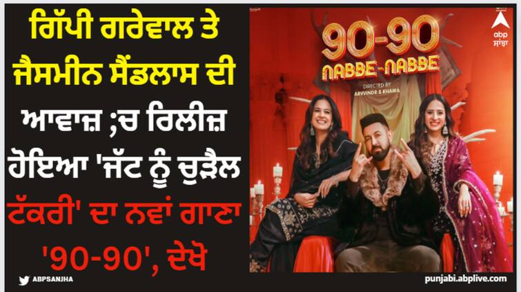 gippy grewal sargun mehta roopi gill starrer movie jatt nu chudail takri new song nabbe nabbe out now watch here Gippy Grewal: ਗਿੱਪੀ ਗਰੇਵਾਲ ਤੇ ਜੈਸਮੀਨ ਸੈਂਡਲਾਸ ਦੀ ਆਵਾਜ਼ ;ਚ ਰਿਲੀਜ਼ ਹੋਇਆ 'ਜੱਟ ਨੂੰ ਚੁੜੈਲ ਟੱਕਰੀ' ਦਾ ਨਵਾਂ ਗਾਣਾ '90-90', ਦੇਖੋ