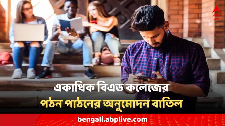 West Bengal 96 private BEd colleges of the state have been canceled West Bengal: রাজ্যের একাধিক বিএড কলেজের পঠন পাঠনের অনুমোদন বাতিল, একাধিক অনিয়মের অভিযোগ