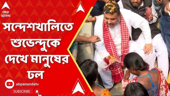 সন্দেশখালিতে শুভেন্দুকে তাদের অভিযোগ জানালেন গ্রামবাসীরা