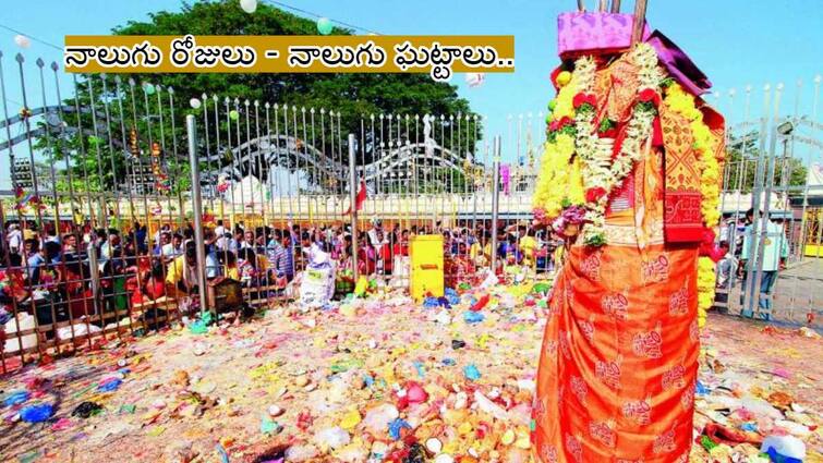 Medaram Jatara 2024  A sacred gathering of devotion and tradition Importance of 4 dyas Medaram Jatara Medaram Jatara 2024: నాలుగు రోజుల జాతరలో ఏ రోజు ఏం చేస్తారు - మూడోరోజు ఎందుకు ప్రత్యేకం!