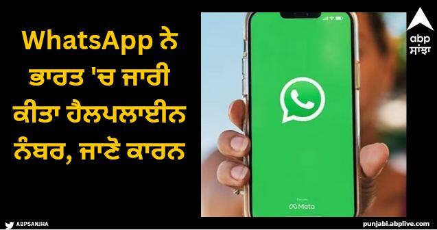 whatsapp launches helpline number in india to fight with ai generated misinformation WhatsApp ਨੇ ਭਾਰਤ 'ਚ ਜਾਰੀ ਕੀਤਾ ਹੈਲਪਲਾਈਨ ਨੰਬਰ, ਇਸ ਲਈ ਚੁੱਕਣਾ ਪਿਆ ਵੱਡਾ ਕਦਮ