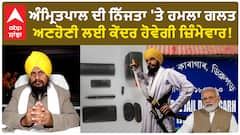 Jathedar reaction on Amritpal|ਅੰਮ੍ਰਿਤਪਾਲ ਦੀ ਨਿੱਜਤਾ 'ਤੇ ਹਮਲਾ ਗਲਤ, ਅਣਹੋਣੀ ਲਈ ਕੇਂਦਰ ਹੋਵੇਗੀ ਜ਼ਿੰਮੇਵਾਰ!