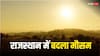 Rajasthan Weather: राजस्थान में बदला मौसम, कहीं तापमान में बढ़ोतरी तो कहीं बारिश के आसार, जानें कोटा का हाल