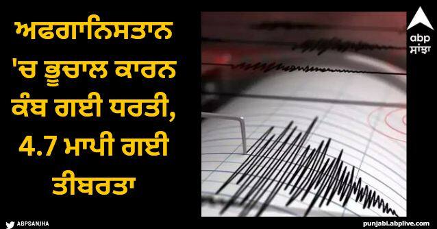 earthquake of magnitude 4 7 on richter scale hit fayzabad Afghanistan national centre for seismology Earthquake: ਅਫਗਾਨਿਸਤਾਨ 'ਚ ਭੂਚਾਲ ਕਾਰਨ ਕੰਬ ਗਈ ਧਰਤੀ, 4.7 ਮਾਪੀ ਗਈ ਤੀਬਰਤਾ