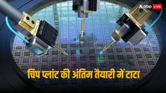 देश का पहला मेजर चिप प्लांट लगाने से बस चंद कदम दूर, इस तैयारी में जुटा टाटा समूह