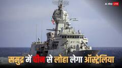 द्वितीय विश्व युद्ध के बाद सबसे बड़ी नौसेना बनाने की तैयारी में ऑस्ट्रेलिया, चीन पर रख रहा नजर