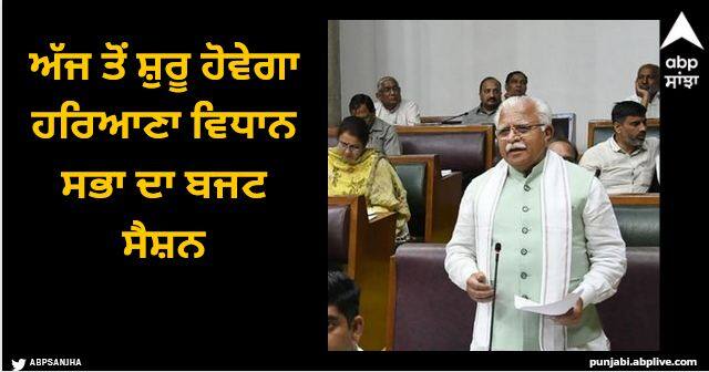 Haryana budget session 2024 will start from today Haryana budget session 2024: ਅੱਜ ਤੋਂ ਸ਼ੁਰੂ ਹੋਵੇਗਾ ਹਰਿਆਣਾ ਵਿਧਾਨ ਸਭਾ ਦਾ ਬਜਟ ਸੈਸ਼ਨ, ਭਾਜਪਾ-ਜੇਜੇਪੀ ਸਰਕਾਰ ਨੂੰ ਘੇਰਨ ਦੀ ਤਿਆਰੀ ‘ਚ ਕਾਂਗਰਸ