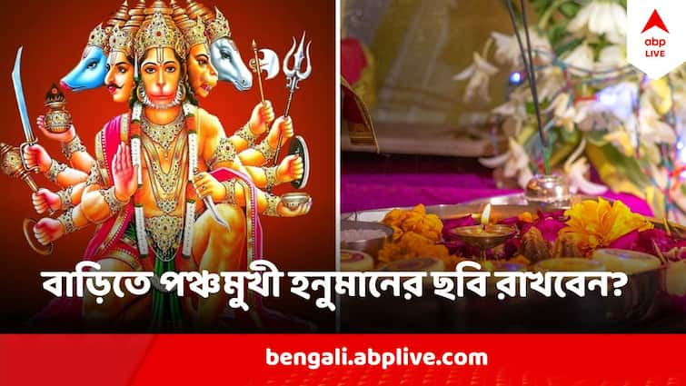 Hanuman Jayanti 2024 Know Why People Should Keep  Image Of Panchmukhi Hanuman At Home Panchmukhi Hanuman : বাড়িতে পঞ্চমুখী হনুমানের ছবি রাখা ঠিক না ভুল ? রাখলেও কোথায় রাখবেন?