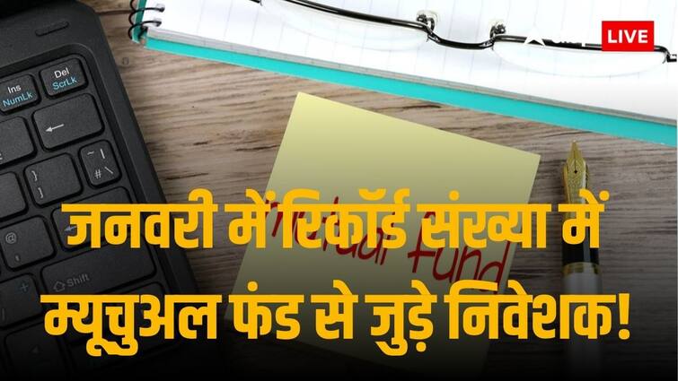 46.7 Lakhs Record Mutual Fund Folio Numbers Opened In January 2024 Says AMFI Mutual Fund: जनवरी 2024 में खुले रिकॉर्ड 46.7 लाख नए म्यूचुअल फंड खाते, 17 करोड़ फोलियो संख्या छूने के कगार पर
