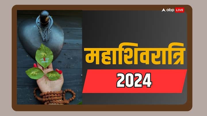 Mahashivratri 2024:  महाशिवरात्रि का विशेष पर्व फाल्गुन माह में मनाया जाता है. साल 2024 में किस दिन पड़ेगी शिवरात्रि और इस दिन भोलेनाथ की कृपा पाने के लिए क्या करें विशेष यहां देखें.