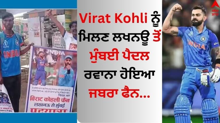 Virat Kohli Fan On Foot Going Mumbai from Lucknow Watch viral video here Virat Kohli: ਵਿਰਾਟ ਕੋਹਲੀ ਨੂੰ ਮਿਲਣ ਲਖਨਊ ਤੋਂ ਮੁੰਬਈ ਪੈਦਲ ਰਵਾਨਾ ਹੋਇਆ ਜਬਰਾ ਫੈਨ, ਹੱਥ 'ਚ ਚੁੱਕਿਆ ਇਹ ਪੋਸਟਰ