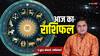 Horoscope Today 21 February: वृष, कर्क, धनु, मकर, कुंभ, मीन राशि वालों की आज जॉब पर समस्या बढ़ सकती है, जानें 21 फरवरी का राशिफल