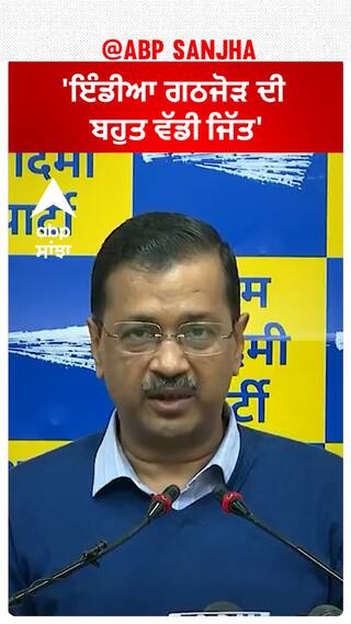 Chandigarh Mayor| 'ਇੰਡੀਆ ਗਠਜੋੜ ਦੀ ਬਹੁਤ ਵੱਡੀ ਜਿੱਤ'