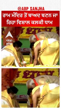 Kalki Dham। ਉੱਤਰ ਪ੍ਰਦੇਸ਼ ਦੇ ਸੰਭਲ PM ਮੋਦੀ ਨੇ ਕਲਕੀ ਧਾਮ ਦਾ ਨੀਂਹ ਪੱਥਰ ਰੱਖਿਆ