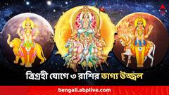 Trigrahi Yog 2024: বুধ-সূর্য-শনির মিলন, ত্রিগ্রহী যোগে ৩ রাশির ভাগ্যে অর্থের বান, সুখের জোয়ার