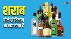 क्या होता है अल्कोहल ब्लैकआउट, जो अक्सर लोगों को शराब पीने के बाद हो जाता है