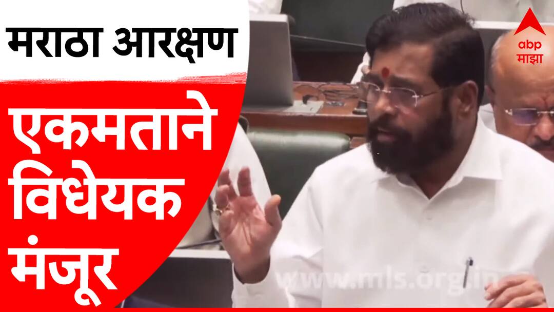 मराठा आरक्षण विधेयक एकमताने मंजूर, मुख्यमंत्री म्हणाले, मराठा आरक्षण कोर्टात टिकणारच! Maratha reservation bill approved unanimously at Maharashtra Assembly Vidhan Sabha CM Eknath Shinde Maratha Reservation Special Assembly session latest update Marathi मराठा आरक्षण विधेयक एकमताने मंजूर, मुख्यमंत्री म्हणाले, मराठा आरक्षण कोर्टात टिकणारच!