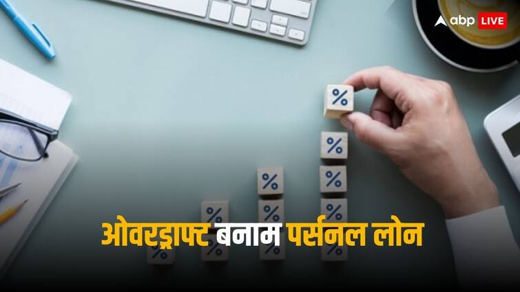 Which is better Overdraft or personal Loan know differences similarities and benefits PL Vs OD: पैसे की जरूरत पड़े तो पर्सनल लोन लें या ओवरड्राफ्ट? जानें दोनों में क्या बेहतर!