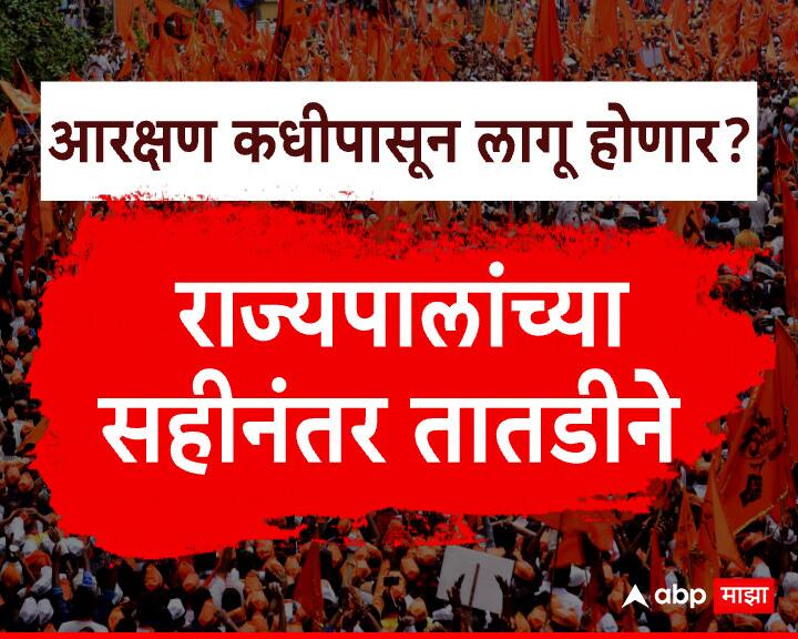 मराठा समाजाचे आरक्षण कधीपासून लागू होणार?