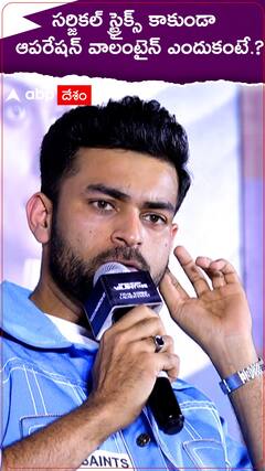 సర్జికల్ స్ట్రైక్స్ కాకుండా ఆపరేషన్ వాలైంటెన్ ఎందుకంటే.?