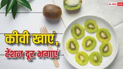 महज़ 4 दिन कीवी खाने से मेंटल हेल्थ में होता है सुधार, रिसर्च में हुआ ये खुलासा, जानें क्या है कनेक्शन