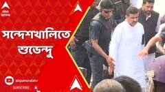 Sandeskhali Incident:আদালতের নির্দেশ নিয়ে সন্দেশখালি পৌঁছলেন শুভেন্দু অধিকারী।ABP Ananda Live