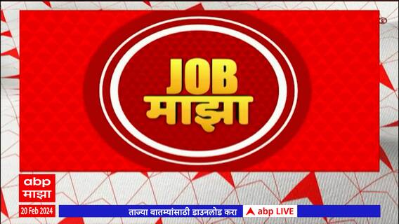 Job Majha : भाभा अणु संशोधन केंद्र आणि RITES लि येथे विविध पदांसाठी नोकरीची संधी : 20 February 2024