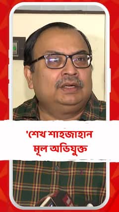 শেখ শাহজাহানকে নিয়ে মুখ খুললেন এবার কুণাল ঘোষ
