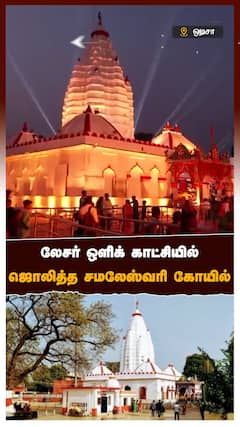 Odisha - லேசர் ஒளிக் காட்சியில் ஜொலித்த சமலேஸ்வரி கோவில்