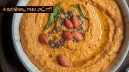 Peanut Chutney : தினமும் ஒரே சுவையில் சட்னி செய்து கொடுப்பதால் உங்கள் குழந்தைகள் சாப்பிட மறுக்கிறார்களா..? கவலை வேண்டாம். இந்த சத்துக்கள் நிறைந்த சுவையான வேர்க்கடலை சட்னி செய்து கொடுங்கள்.