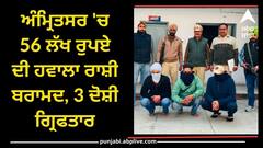 Punjab Police: ਅੰਮ੍ਰਿਤਸਰ 'ਚ 56 ਲੱਖ ਰੁਪਏ ਦੀ ਹਵਾਲਾ ਰਾਸ਼ੀ ਬਰਾਮਦ, 3 ਦੋਸ਼ੀ ਗ੍ਰਿਫਤਾਰ, ਜਾਣੋ ਕਿਵੇਂ ਹੁੰਦਾ ਸੀ ਗੋਰਖਧੰਦਾ