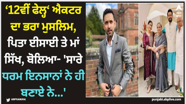 vikrant-massey-says-his-brother-moeen-converted-to-islam-at-17-i-have-seen-a-lot-of-arguments-related-to-religion Vikrant Massey: 12ਵੀਂ ਫੇਲ੍ਹ ਐਕਟਰ ਦਾ ਭਰਾ ਮੁਸਲਿਮ, ਪਿਤਾ ਈਸਾਈ ਤੇ ਮਾਂ ਸਿੱਖ, ਬੋਲਿਆ- 'ਸਾਰੇ ਧਰਮ ਇਨਸਾਨਾਂ ਨੇ ਹੀ ਬਣਾਏ ਨੇ...'