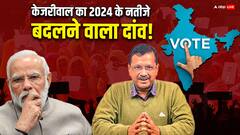 लोकसभा चुनाव 2024 में कैसे दी जाए बीजेपी को मात? चंडीगढ़ मेयर चुनाव से अरविंद केजरीवाल ने निकाला भविष्य का फॉर्मूला