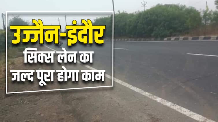 Ujjain Indore six lane work will be completed in two years in Madhya Pradesh ann Ujjain- Indore Six Lane: दो साल में पूरा हो जाएगा उज्जैन-इंदौर सिक्स लेन, मिलेंगी यह सुविधाएं
