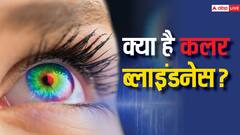 कैसे पता करें कि आपको भी कलर ब्लाइंडनेस है? जिसमें रंग की पहचान कर पाना होता है मुश्किल