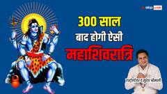 महाशिवरात्रि पर 300 साल बाद बना रहा है विशेष योग, खुश हो जाएंगे शिव भक्त