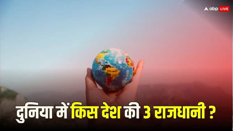 इस देश की एक या दो नहीं तीन राजधानी, जानिए क्या है इस कंट्री का नाम Not one or two but three capitals of this country know what is the name of this country इस देश की एक या दो नहीं तीन राजधानी, जानिए क्या है इस कंट्री का नाम