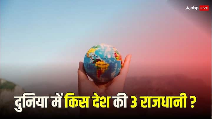 Not one or two but three capitals of this country know what is the name of this country इस देश की एक या दो नहीं तीन राजधानी, जानिए क्या है इस कंट्री का नाम