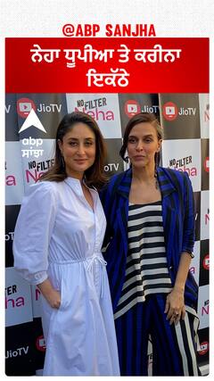 ਨੇਹਾ ਧੂਪੀਆ ਤੇ ਕਰੀਨਾ ਇਕੱਠੇ