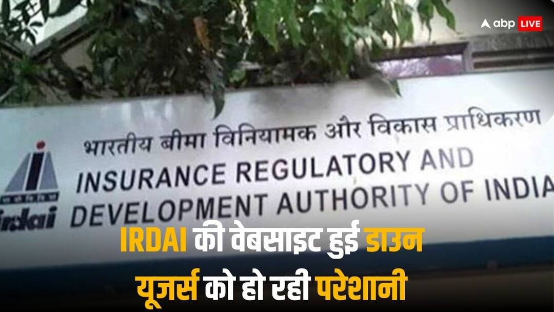 IRDAI website is down and online users are not able to access site and its services इंश्योरेंस रेगुलेटर IRDAI की वेबसाइट हुई चालू, सुबह डाउन होने के बाद अब ठीक हुआ पोर्टल