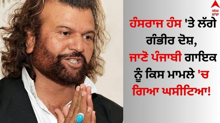 Singer-and-bjp-mp-hans raj-hans-in-controversy-serious-allegations-know-details ABPP Hans Raj Hans: ਹੰਸਰਾਜ ਹੰਸ 'ਤੇ ਲੱਗੇ ਗੰਭੀਰ ਦੋਸ਼, ਜਾਣੋ ਪੰਜਾਬੀ ਗਾਇਕ ਨੂੰ ਕਿਸ ਮਾਮਲੇ 'ਚ ਗਿਆ ਘਸੀਟਿਆ!