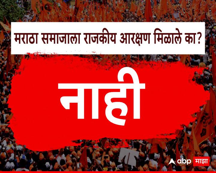 णराठा समाजाला राजकीय आरक्षण मिळाले का ?