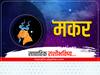 Capricorn Weekly Horoscope 18 To 24 Feb 2024 : मकर राशीसाठी नवा आठवडा कसा असेल? करिअर, आर्थिक स्थिती कशी राहील? साप्ताहिक राशीभविष्य जाणून घ्या