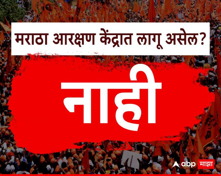 मराठा आरक्षण केंद्रात लागू असेल का?