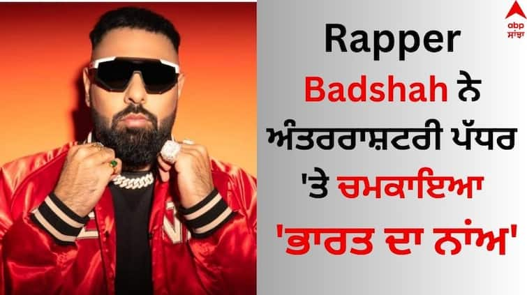 Rapper Badshah creates history in Dubai he is become the first indian hip hop artist at the Untold Festival Badshah: ਬਾਦਸ਼ਾਹ ਨੇ ਇਹ ਖਿਤਾਬ ਕੀਤਾ ਆਪਣੇ ਨਾਂਅ, ਅੰਤਰਰਾਸ਼ਟਰੀ ਪੱਧਰ 'ਤੇ ਵਧਾਇਆ ਪੰਜਾਬੀਆਂ ਦਾ ਮਾਣ 