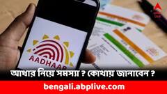 Aadhar Card: আধার নিয়ে সমস্যায় পড়েছেন ! কীভাবে অভিযোগ জানাবেন ?