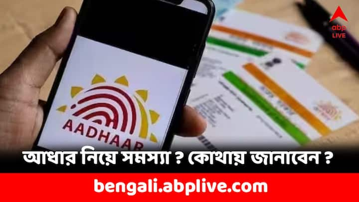 Aadhar Card FAQ: ভারতীয় নাগরিক হিসেবে আধার কার্ড একটি গুরুত্বপূর্ণ পরিচয়পত্র। UIDAI ওয়েবসাইটেই বলা আছে আধার কার্ড নিয়ে কোনও সমস্যা হলে কোথায়, কীভাবে জানাতে হবে। দেখে নিন পদ্ধতি।