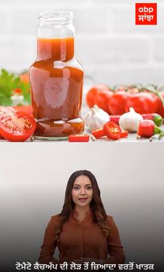 Tomato ketchup|ਸਾਵਧਾਨ! ਟੋਮੈਟੋ ਕੈਚਅੱਪ ਦਾ ਸਵਾਦ ਬਣ ਸਕਦੈ ਸਿਹਤ ਲਈ ਜੰਜ਼ਾਲ