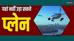 दुनिया की 6 ऐसी जगहें जहां नहीं उड़ सकता कोई प्लेन, इस खिलाड़ी का घर भी लिस्ट में शामिल